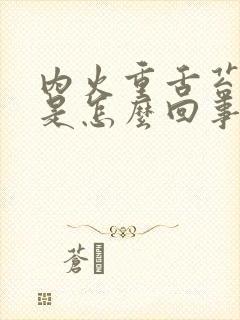 内火重舌苔厚白是怎么回事