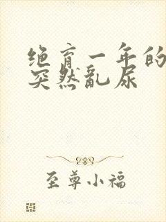 绝育一年的猫咪突然乱尿