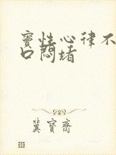 窦性心律不齐胸口闷堵