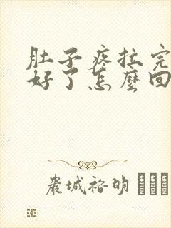 肚子疼拉完屎就好了怎么回事