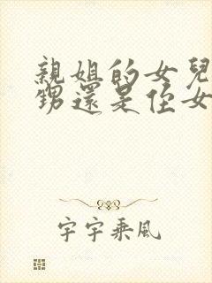 亲姐的女儿是外甥还是侄女