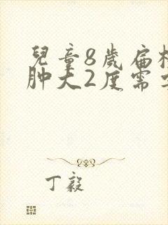 儿童8岁扁桃体肿大2度需要手术吗封面