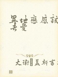 异地恋应该怎么去爱