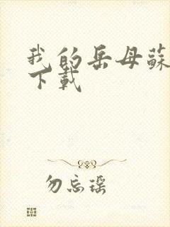 我的岳母苏沛真下载