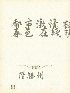 都市激情 校园春色 在线视频