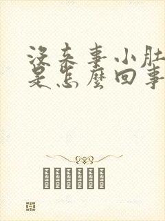 没来事小肚子疼是怎么回事