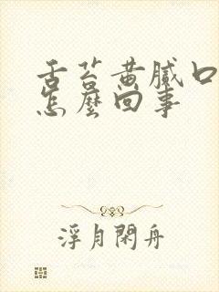 舌苔黄腻口酸是怎么回事