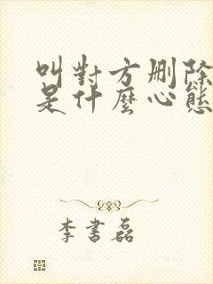 叫对方删除自己是什么心态