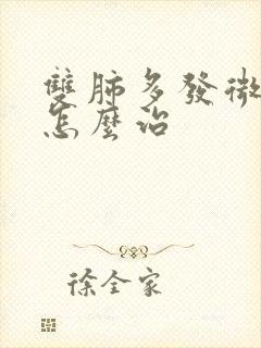 双肺多发微结节怎么治