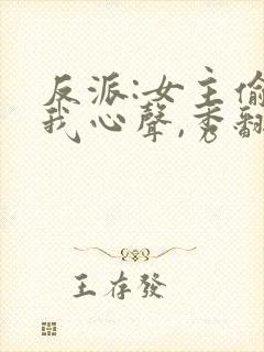 反派:女主偷听我心声,秀翻全场