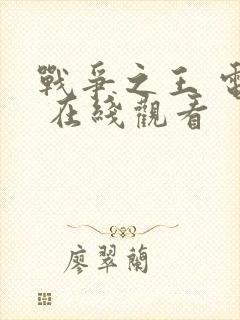 战争之王 电影 在线观看封面