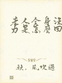 老人全身没劲无力是怎么回事