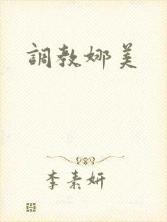 调教娜美