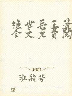 绝世兵王萧云飞全文免费阅读