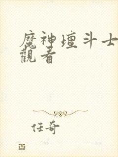 魔神坛斗士在线观看