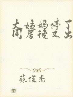 大姨妈停了一天同房后又出血