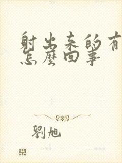 射出来的有血是怎么回事