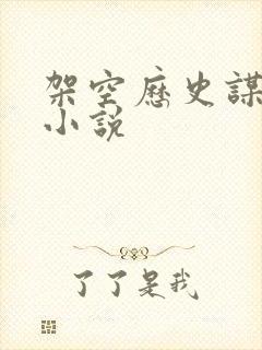 架空历史谋反的小说