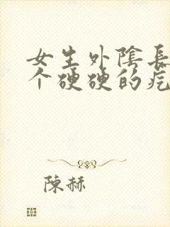 女生外阴长了一个硬硬的疙瘩