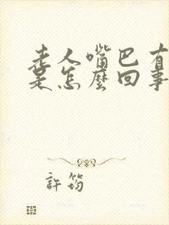 老人嘴巴有点歪是怎么回事?