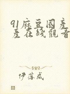 91麻豆国产自产在线观看亚洲封面