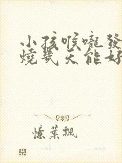 小孩喉咙发炎发烧几天能好封面