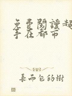 免费阅读超级高手在都市封面