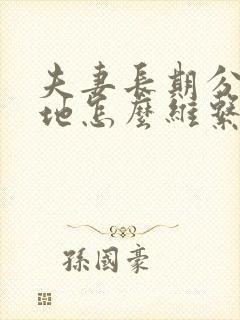 夫妻长期分隔两地怎么维系感情封面