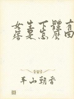 女生下体有小疙瘩是怎么回事,有点疼