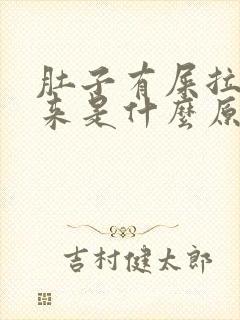 肚子有屎拉不出来是什么原因