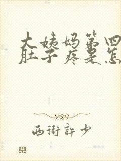 大姨妈第四天小肚子疼是怎么回事