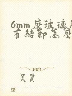 6mm磨玻璃肺有结节怎么办