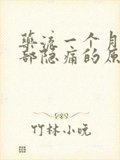 药流一个月下腹部隐痛的原因