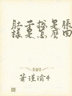 肚子总是胀气一样是怎么回事