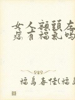 女人额头左边有痣有福气吗