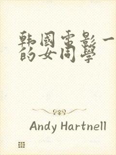 韩国电影一漂亮的女同学