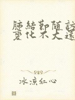 肺结节随访三年变化不大还需要随访吗