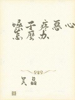 嗓子疼恶心想吐怎么办