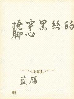 挠穿黑丝的美女脚心