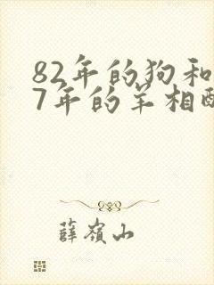 82年的狗和67年的羊相配吗