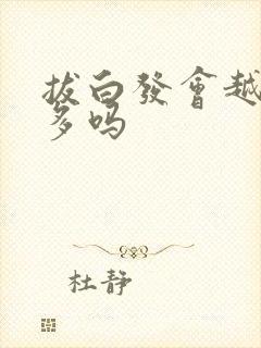 拔白发会越长越多吗