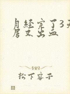 月经完了3天同房又出血