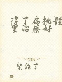 得了扁桃体炎哪里治疗好