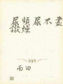 尿频尿不尽怎么锻炼