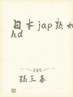 日本jap熟妇hd