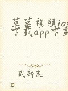 草莓视频ios下载app下载