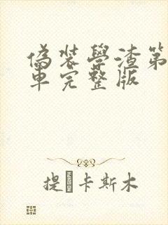 伪装学渣第一次车完整版封面