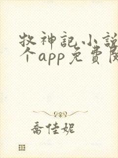 牧神记小说在哪个app免费阅读