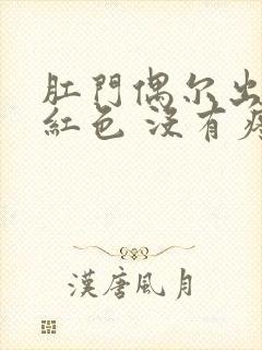 肛门偶尔出血鲜红色 没有疼痛