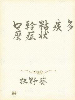 口干粘痰多是什么症状